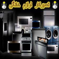 تعمیرکار یخچال و ماشین ظرفشویی و لباسشویی و کولرگازی در منزل و محل در تهران