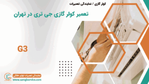 تعمیر کولرگازی جی تری در تهران