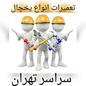 نمایندگی تعمیر یخچال اسیکون در منزل و محل کار شما در تهران
