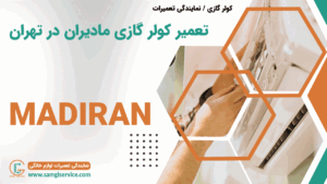 تعمیر کولر گازی مادیران در تهران