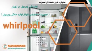 نمایندگی ویرپول در تهران 《 تعمیرات تخصصی انواع لوازم خانگی ویرپول 》