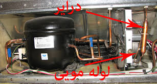 نمایندگی تعمیر یخچال  در تهران لوله مویی و فیلتر درایر