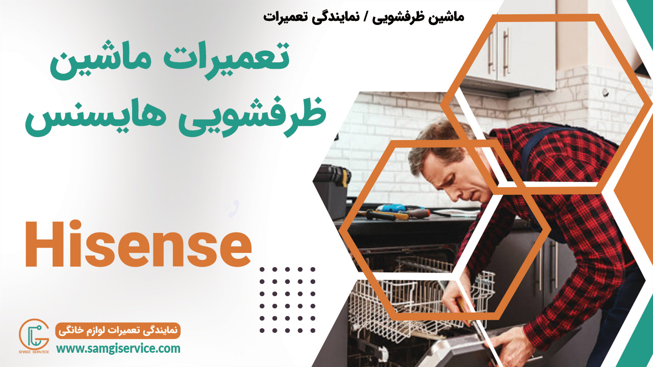 تعمیر ماشین ظرفشویی هایسنس در تهران خدمات پس از فروش هایسنس