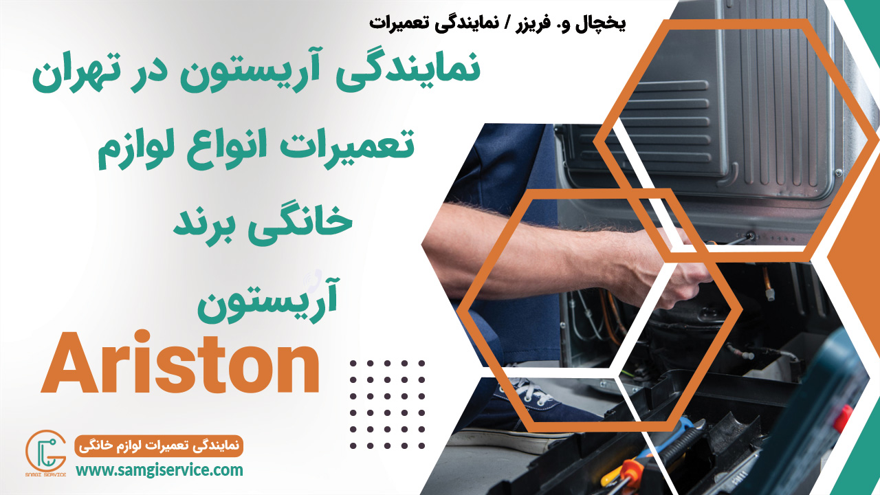 نمایندگی آریستون در تهران «تعمیرات لوازم خانگی آریستون در تهران»