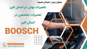 تعمیرات بوش در استان البرز تعمیرات تخصصی بوش در استان البرز