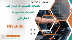 تعمیرات هایسنس در استان البرز تعمیرات تخصصی هایسنس در استان البرز