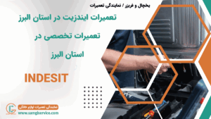 تعمیرات ایندزیت در استان البرز تعمیرات تخصصی ایندزیت در استان البرز