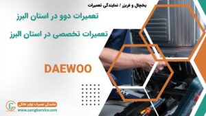 تعمیرات دوو در استان البرز تعمیرات تخصصی در استان البرز