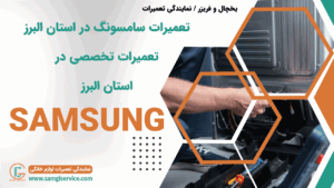 تعمیرات سامسونگ در استان البرز تعمیرات تخصصی سامسونگ در استان البرز
