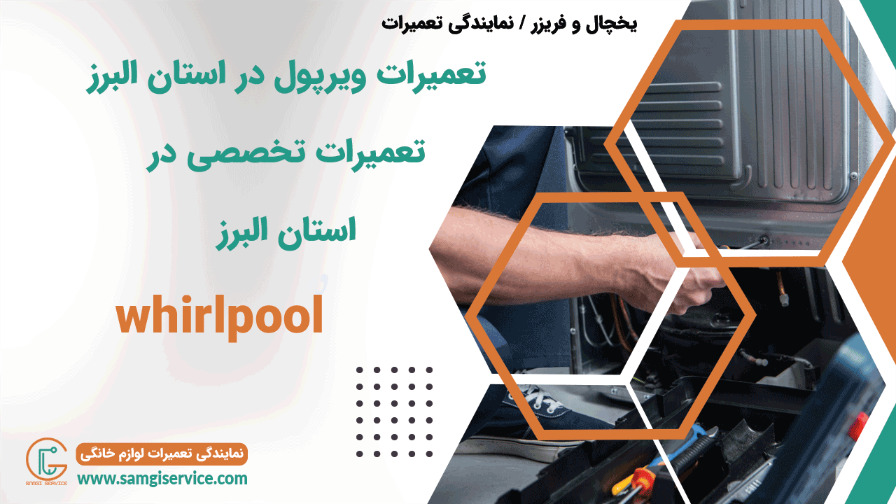 تعمیرات ویرپول در استان البرز تعمیرات تخصصی ویرپول در استان البرز