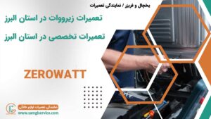 تعمیرات زیرووات در استان البرز تعمیرات تخصصی در استان البرز