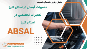 تعمیرات آبسال در استان البرز تعمیرات تخصصی آبسال در استان البرز
