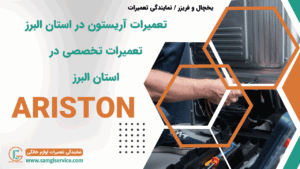 تعمیرات آریستون در استان البرز تعمیرات تخصصی آریستون در استان البرز