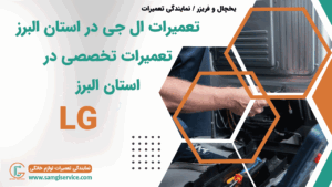 تعمیرات ال جی در البرز تعمیرات تخصصی ال جی در استان البرز