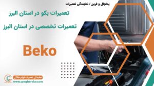 تعمیرات بکو در استان البرز تعمیرات تخصصی در استان البرز