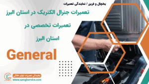 تعمیرات جنرال الکتریک در البرز تعمیرات تخصصی جنرال الکتریک در استان البرز