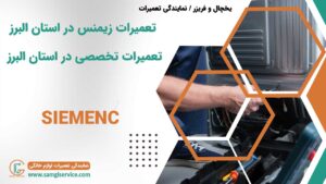 تعمیرات زیمنس در استان البرز تعمیرات تخصصی در استان البرز