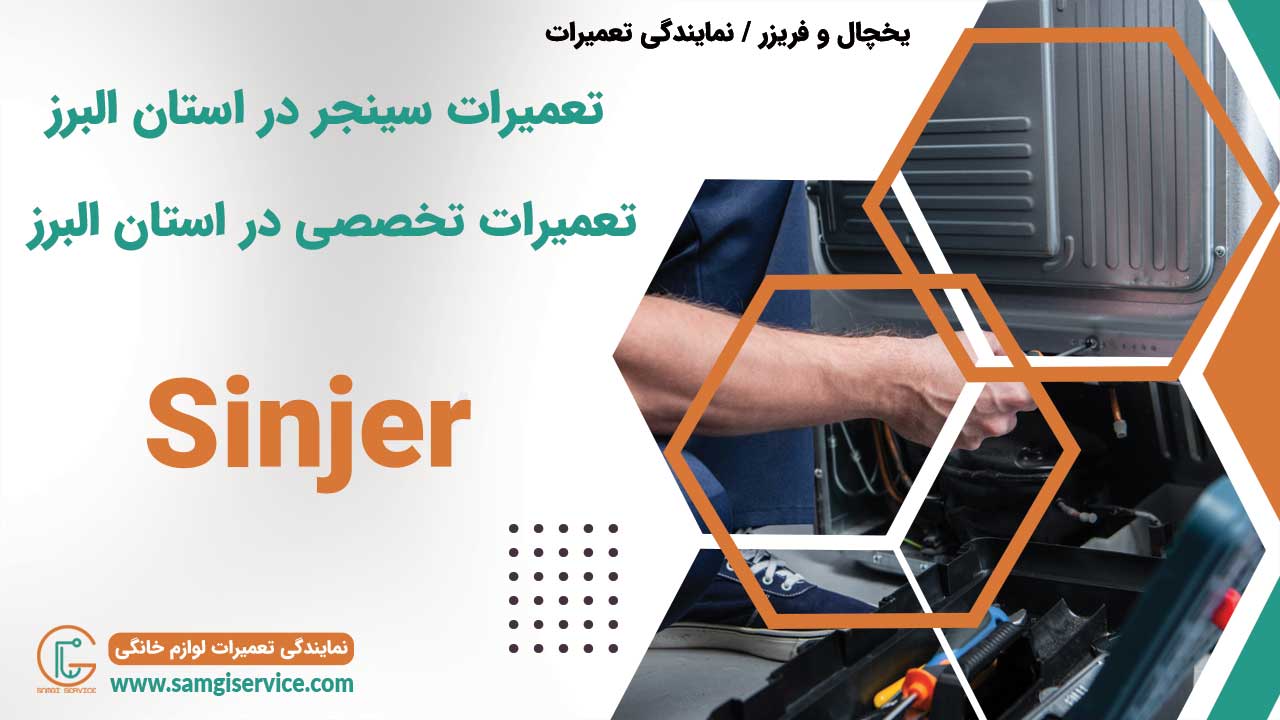 تعمیرات سینجر در استان البرز تعمیرات تخصصی در استان البرز