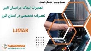 تعمیرات لیماک در استان البرز تعمیرات تخصصی در استان البرز