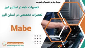 تعمیرات مابه در استان البرز تعمیرات تخصصی در استان البرز