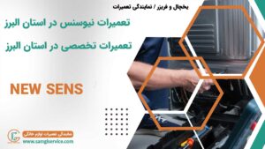 تعمیرات نیوسنس در استان البرز تعمیرات تخصصی در استان البرز