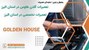 تعمیرات گلدن هاوس در البرز تعمیرات تخصصی در استان البرز